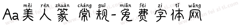 Aa美人篆 常规字体转换